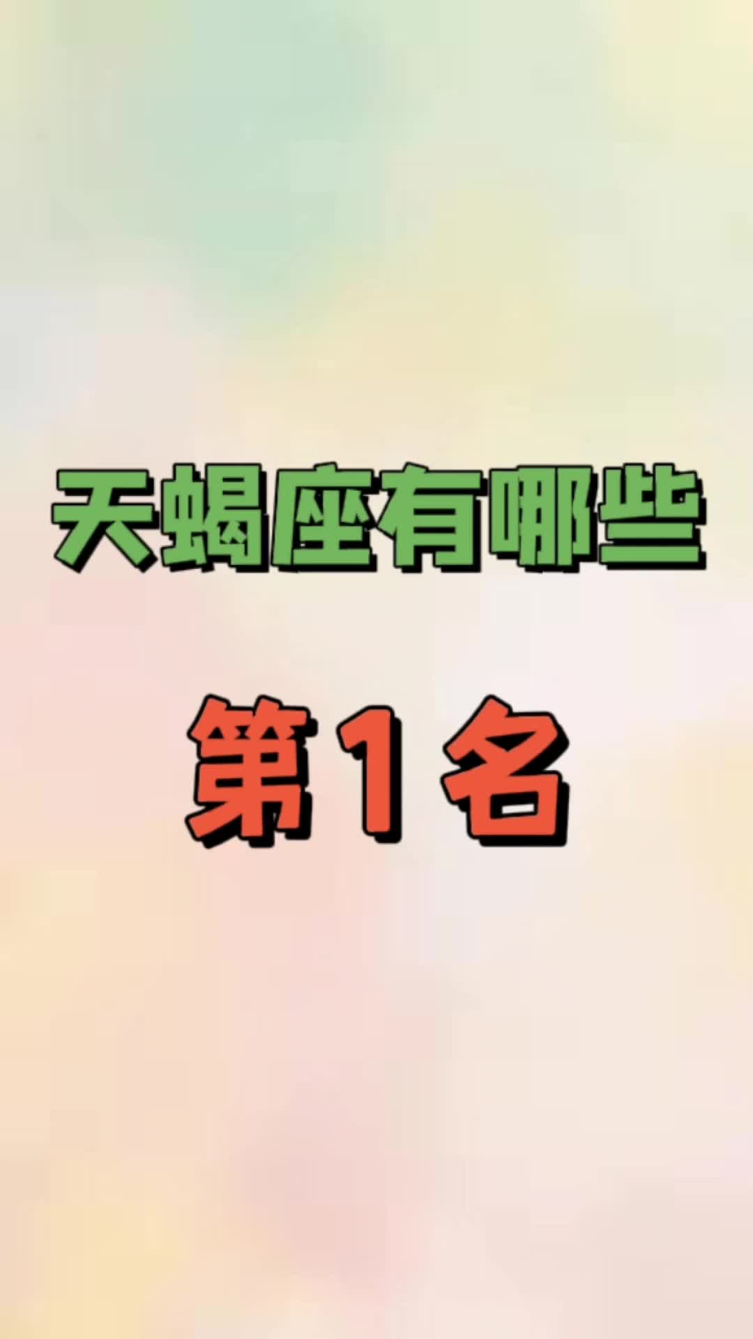 天蝎座有哪些第1名哔哩哔哩bilibili