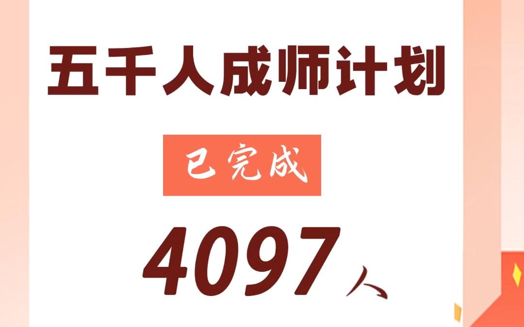 文武教育成师计划,五千人成师计划已完成4097人,考编上岸,助你成师,我们是专业的!文武人,终上岸!哔哩哔哩bilibili