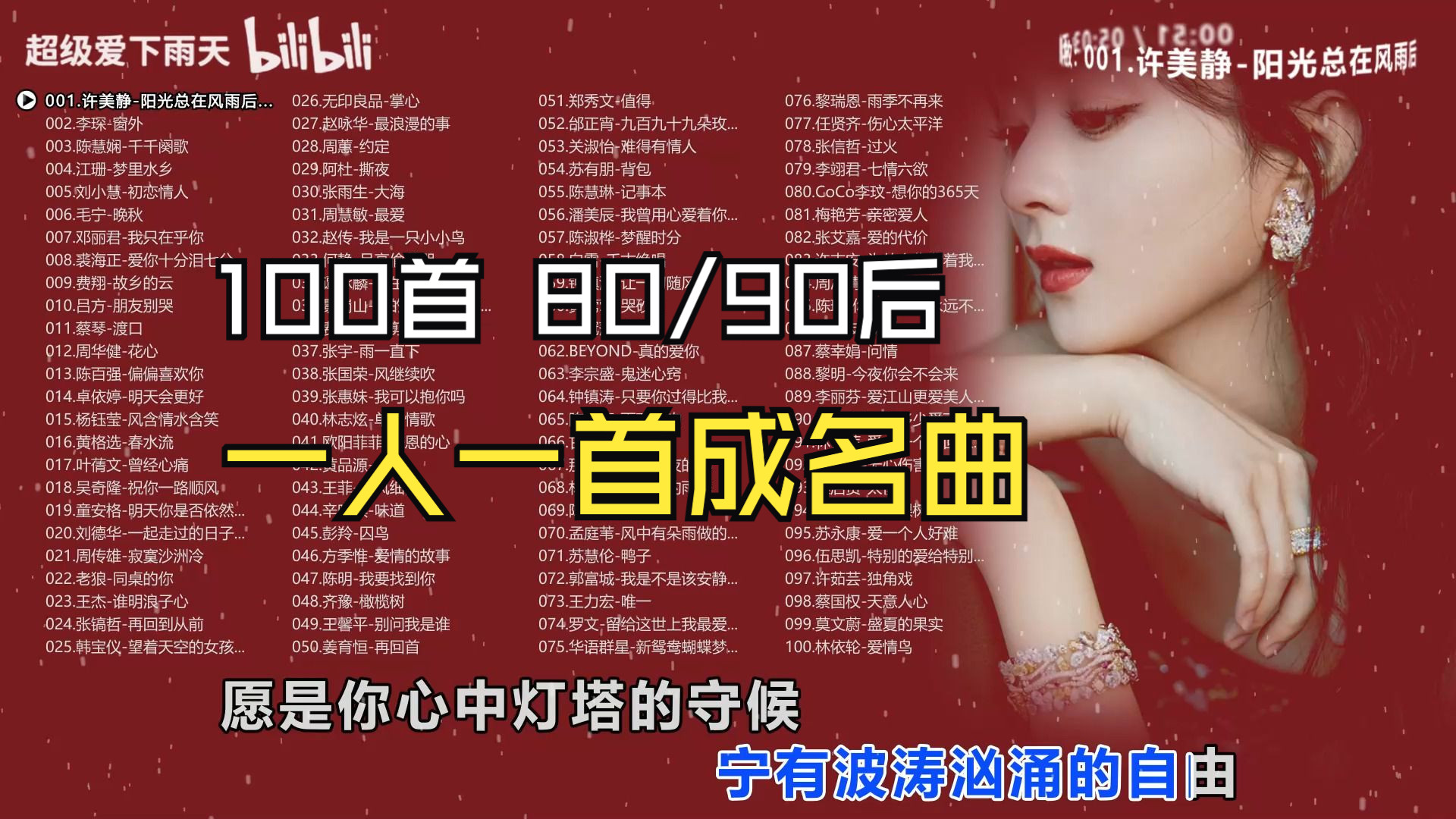 [图]【一人一首成名曲80/90后】100首合集/分P播放/太好听了！还配了几百个美女壁纸