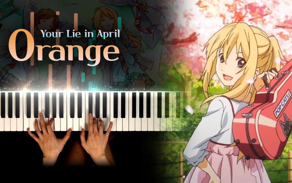 [图]4月是你的谎言 (四月は君の嘘) ED : Orange / オレンジ | 钢琴演奏 Piano cover