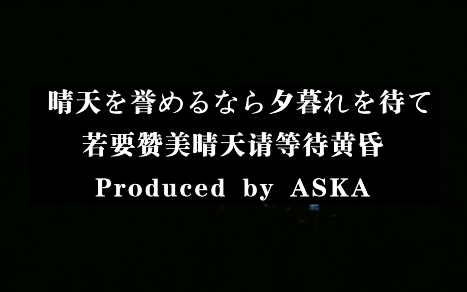 [图]ASKA—晴天を誉めるなら夕暮れを待て（Good Time Live）