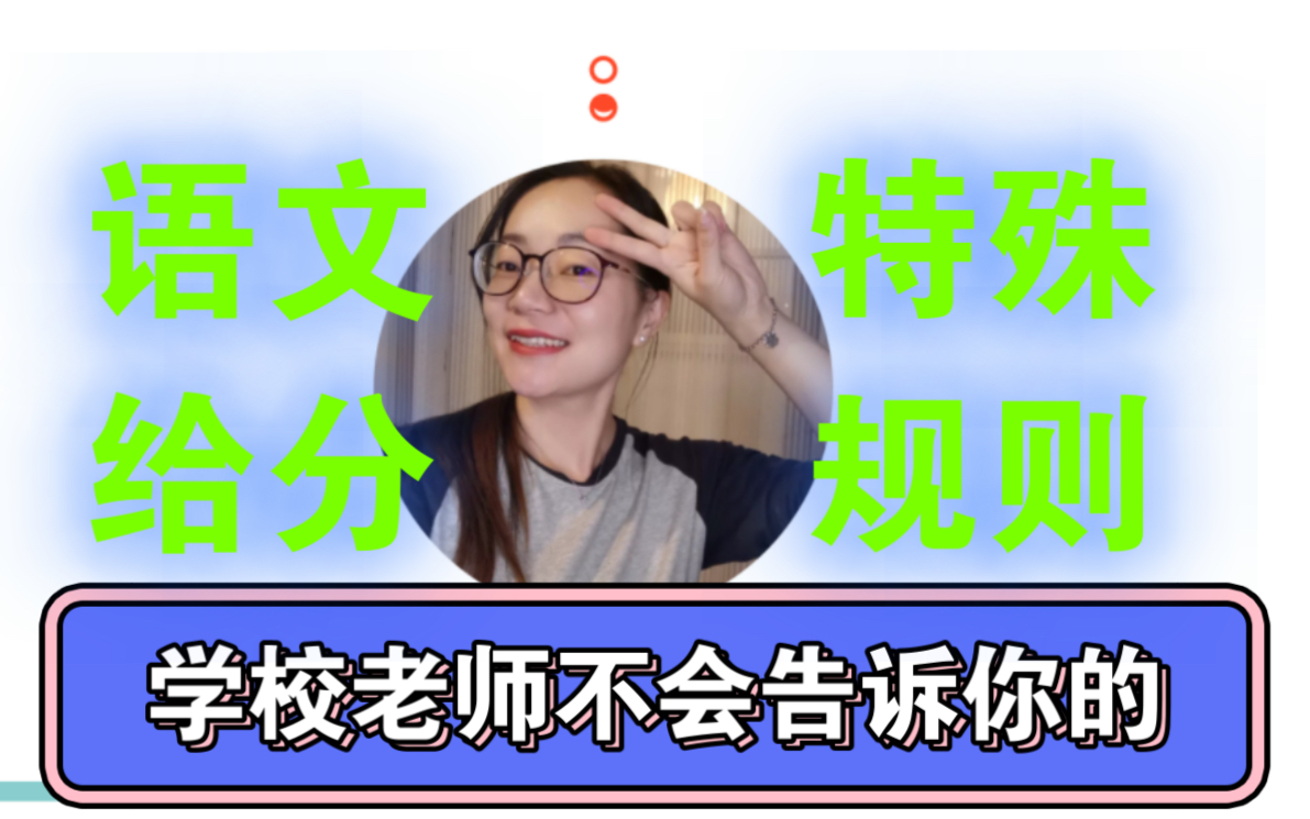 第136期:140+学霸老师:学校不会和你讲的语文给分潜规则!哔哩哔哩bilibili