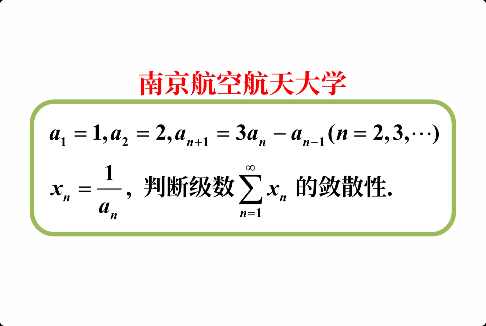 【数学分析考研真题选讲】特征方程法;比较判别法;级数收敛的必要条件(南京航空航天大学2023(7))哔哩哔哩bilibili