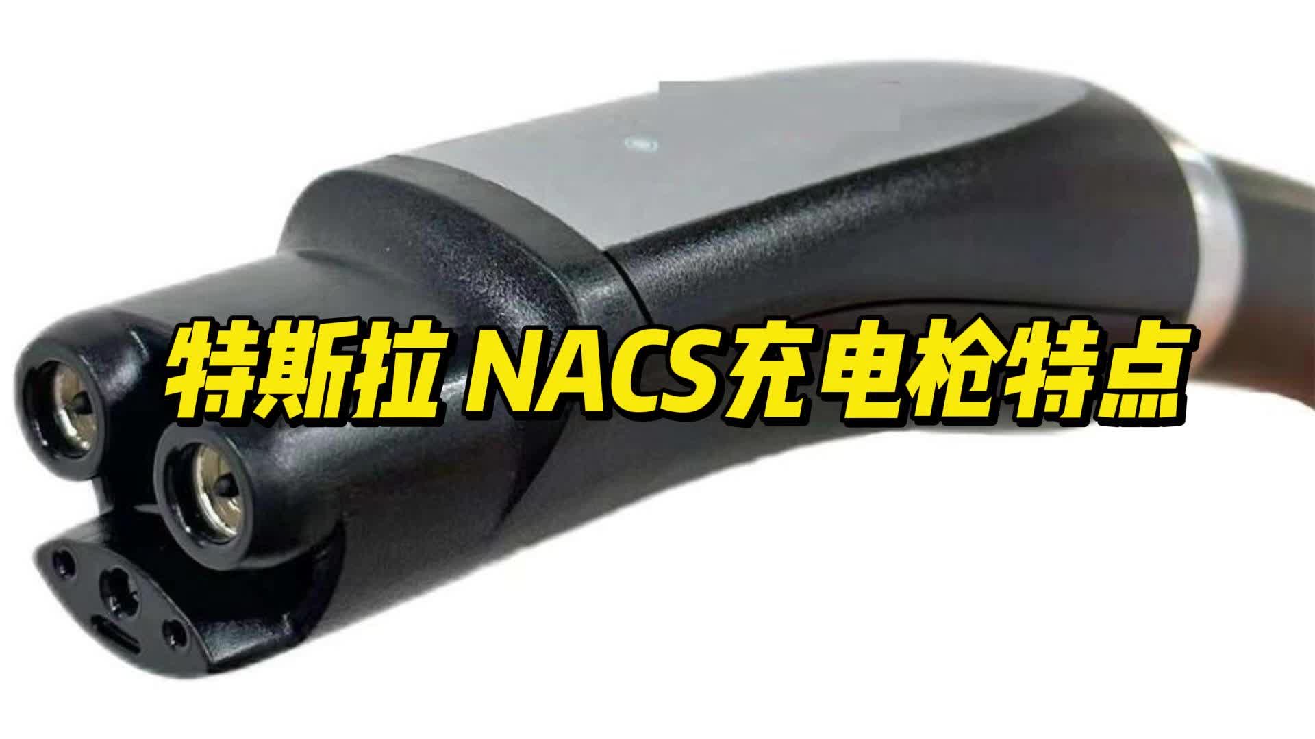 NACS充电枪特点【迈宇新】哔哩哔哩bilibili