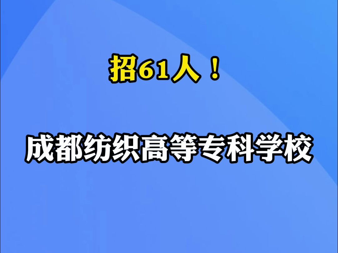 成都纺织高等专科学校招61人|你甚至可以在B站找工作哔哩哔哩bilibili