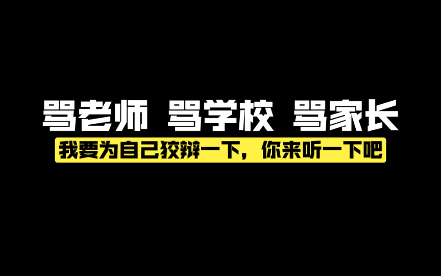 “骂老师骂学校骂家长”:我没有,所以我要为自己狡辩一下,你来听听吧哔哩哔哩bilibili