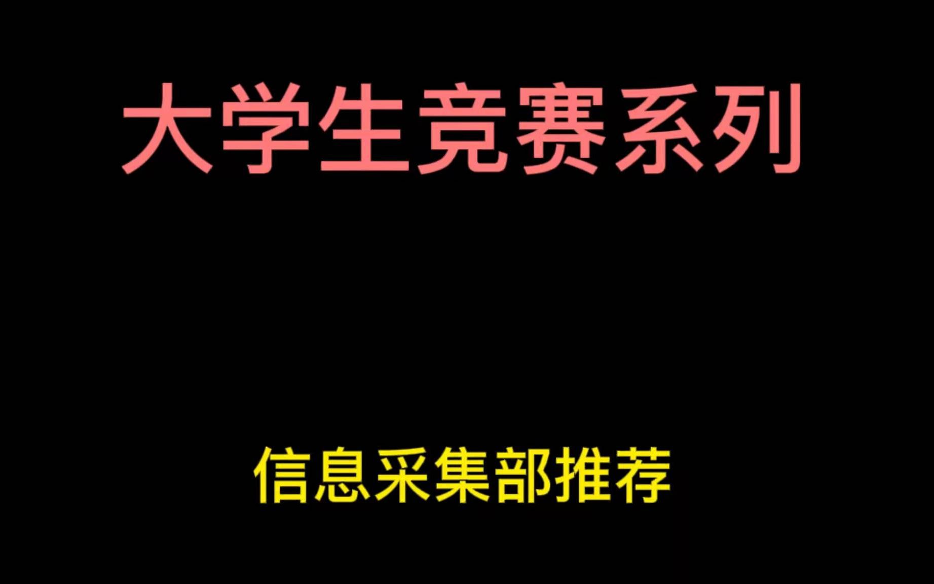 [图]三创赛教程过程攻略如何打？