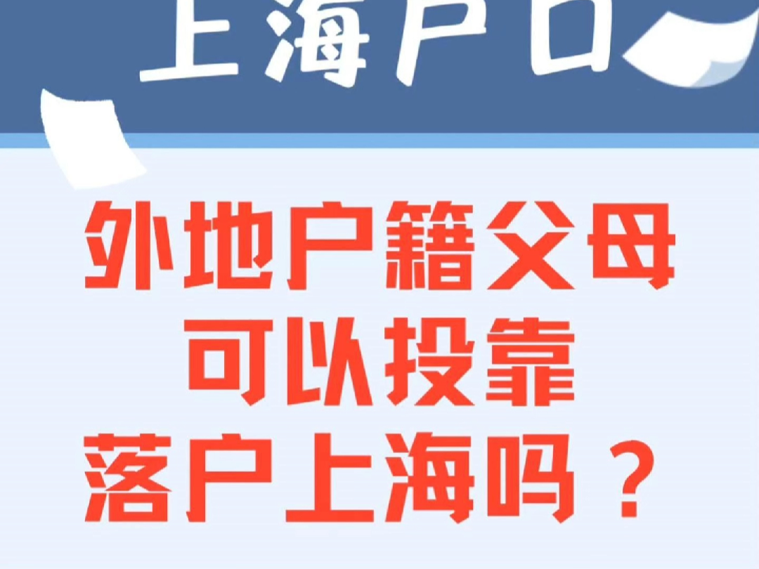 外地户籍父母可以投靠落户上海吗哔哩哔哩bilibili