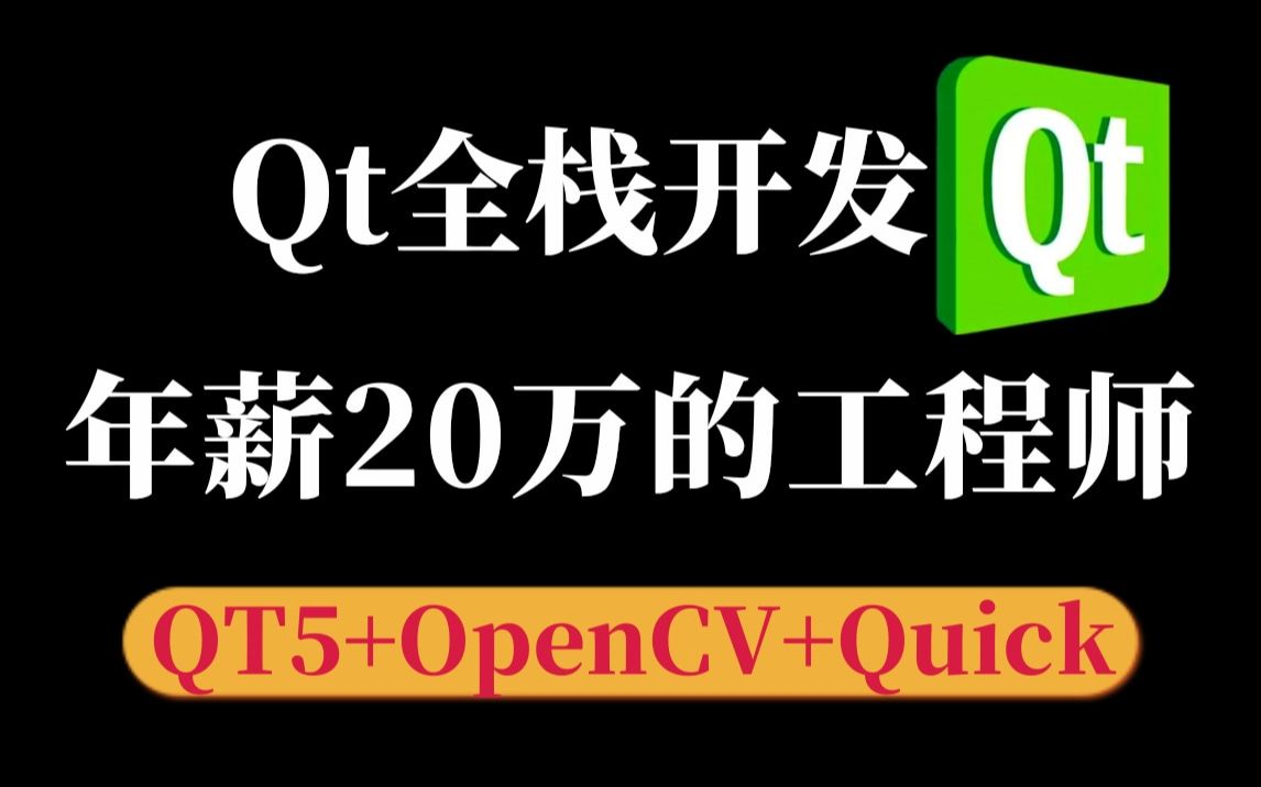 Qt全栈开发,年薪20万的工程师(Qt岗位前景及行业应用、Qt要掌握哪些技术体系、那些人才适合干Qt岗位)哔哩哔哩bilibili