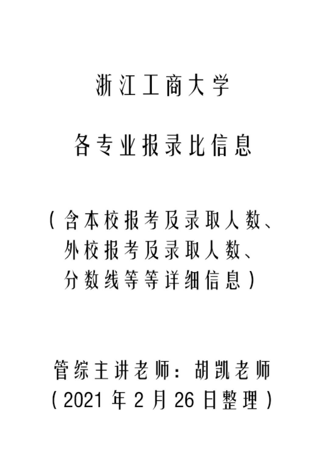 浙江工商大学报录比,数据非常详细,本校报哔哩哔哩bilibili