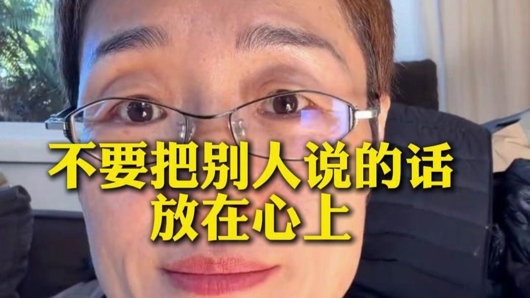 不要把别人的话放在心上
