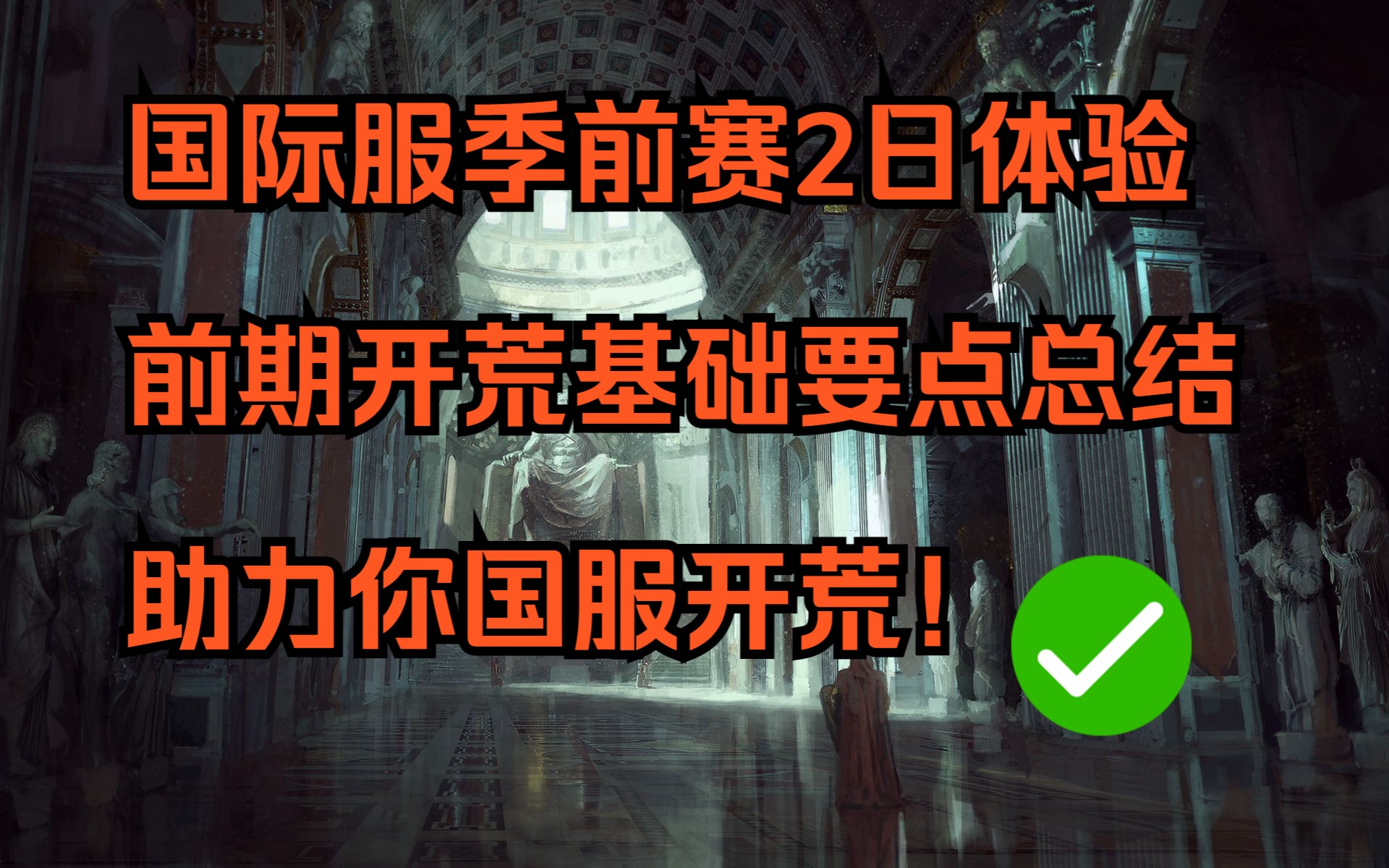 [图]流放之路S24季前赛 国际服先锋体验要点总结 准备冲季前赛的你快看过来