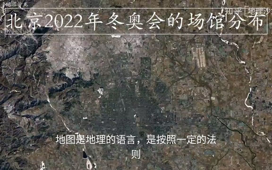 利用北京高清卫星图,来看2022年冬奥会的场馆分布哔哩哔哩bilibili