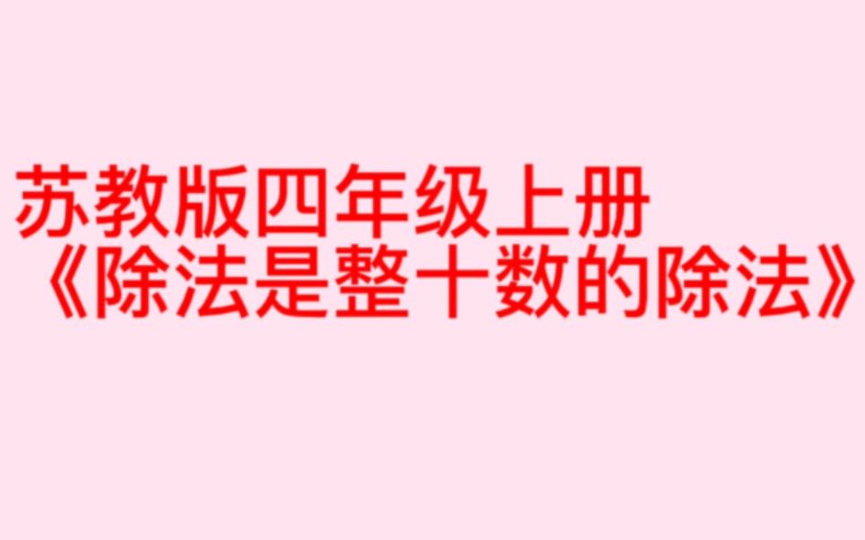 [图]苏教版四年级上册《除数是整十数的除法》