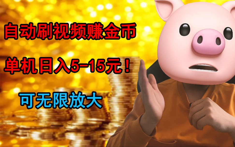 [图]自动刷视频赚金币！日入10-20！冒死送给粉丝们