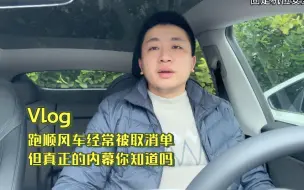 Download Video: 跑顺风车经常被取消订单，但真正的内幕你知道吗