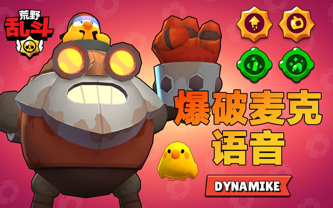【橘子猪】荒野乱斗中的爆破麦克都说了些什么?