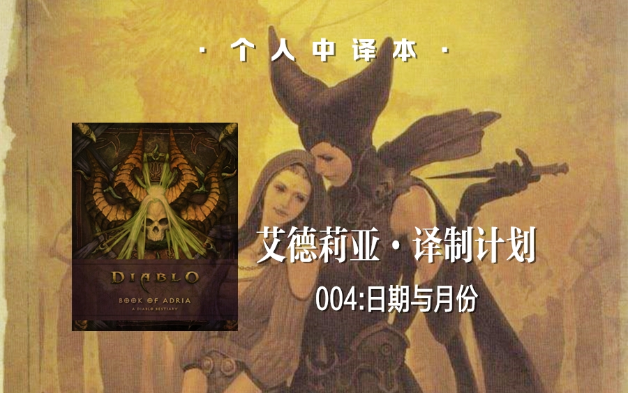 [艾德莉亚·译制计划]第四期:暗黑三一共12个月份?艾德莉亚正式回应!