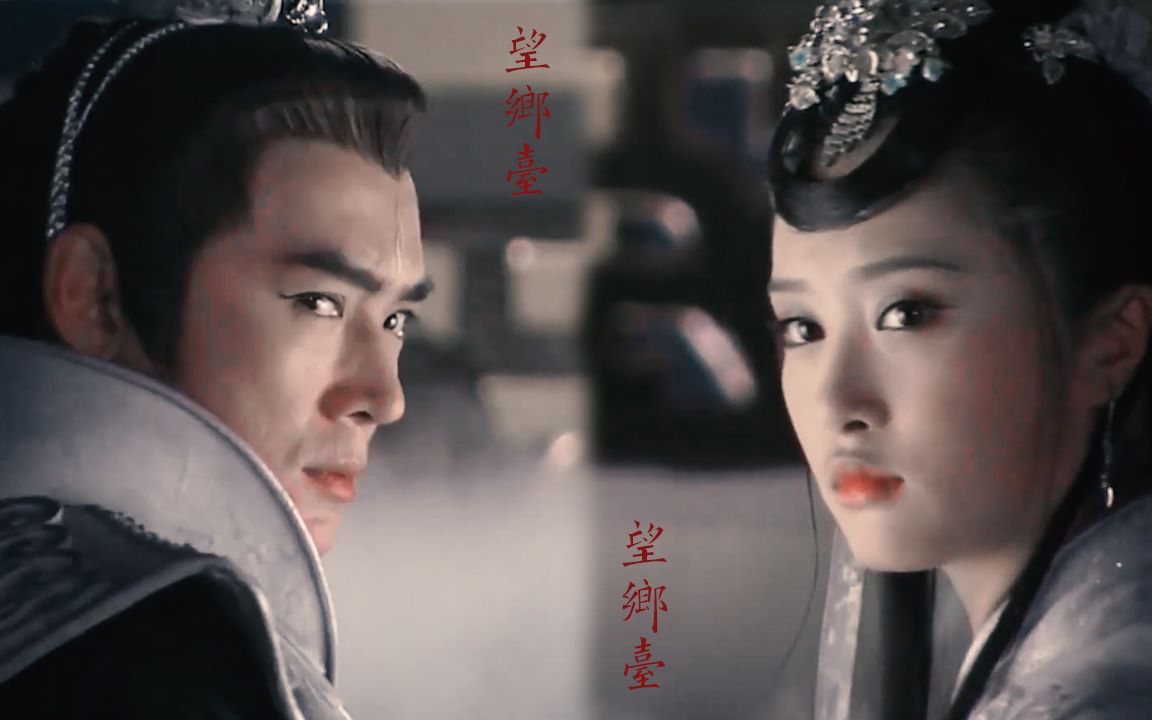 【戬娥 | 望乡台】回头望乡看一眼 | 焦恩俊x李欣汝