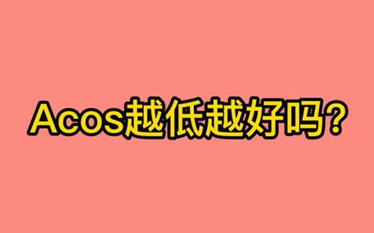 Acos的正确理解,绝对不是越低越好哔哩哔哩bilibili