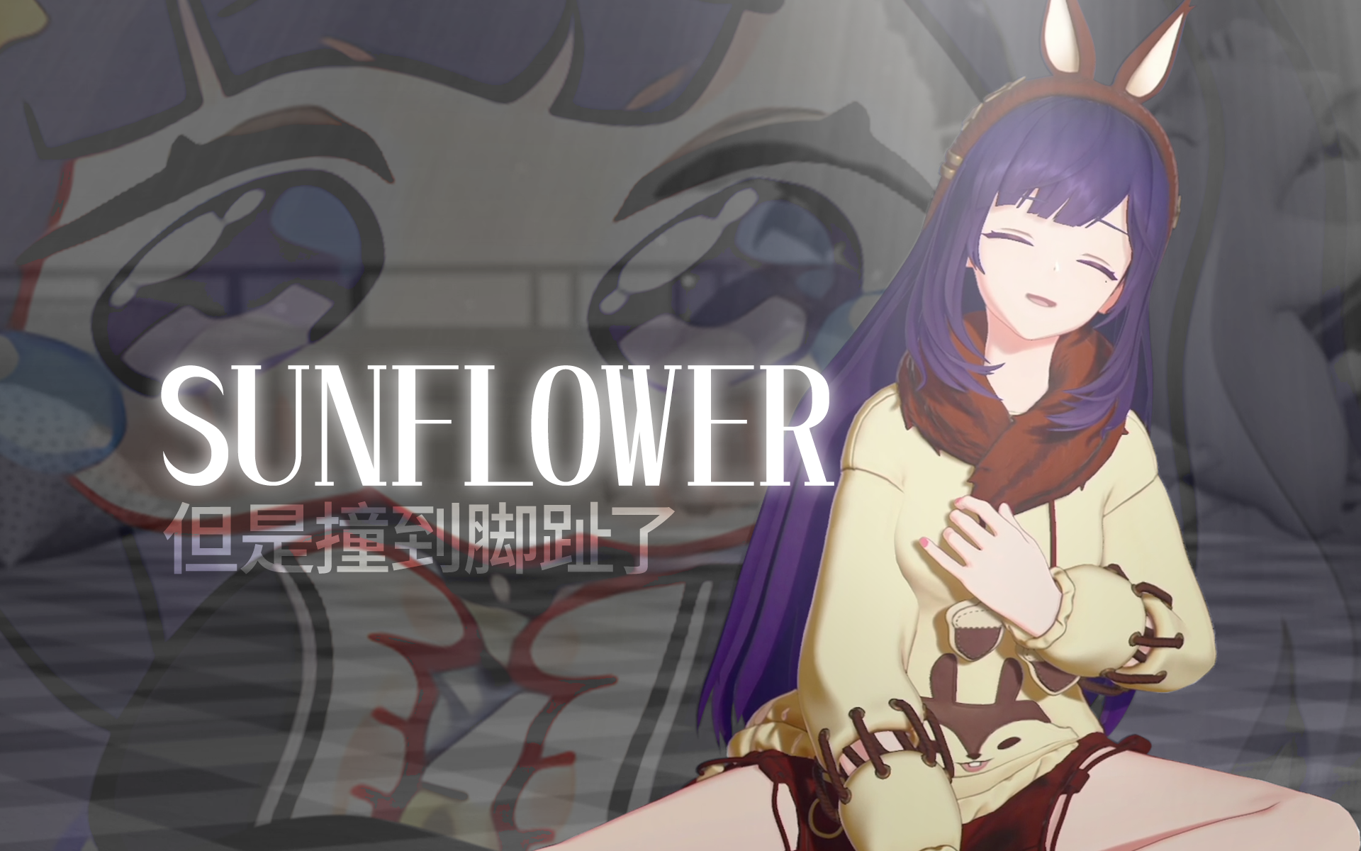 【a-soul/贝拉】《sunflower》【直播剪辑】