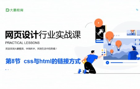 [图]第8节 css与html的链接方式