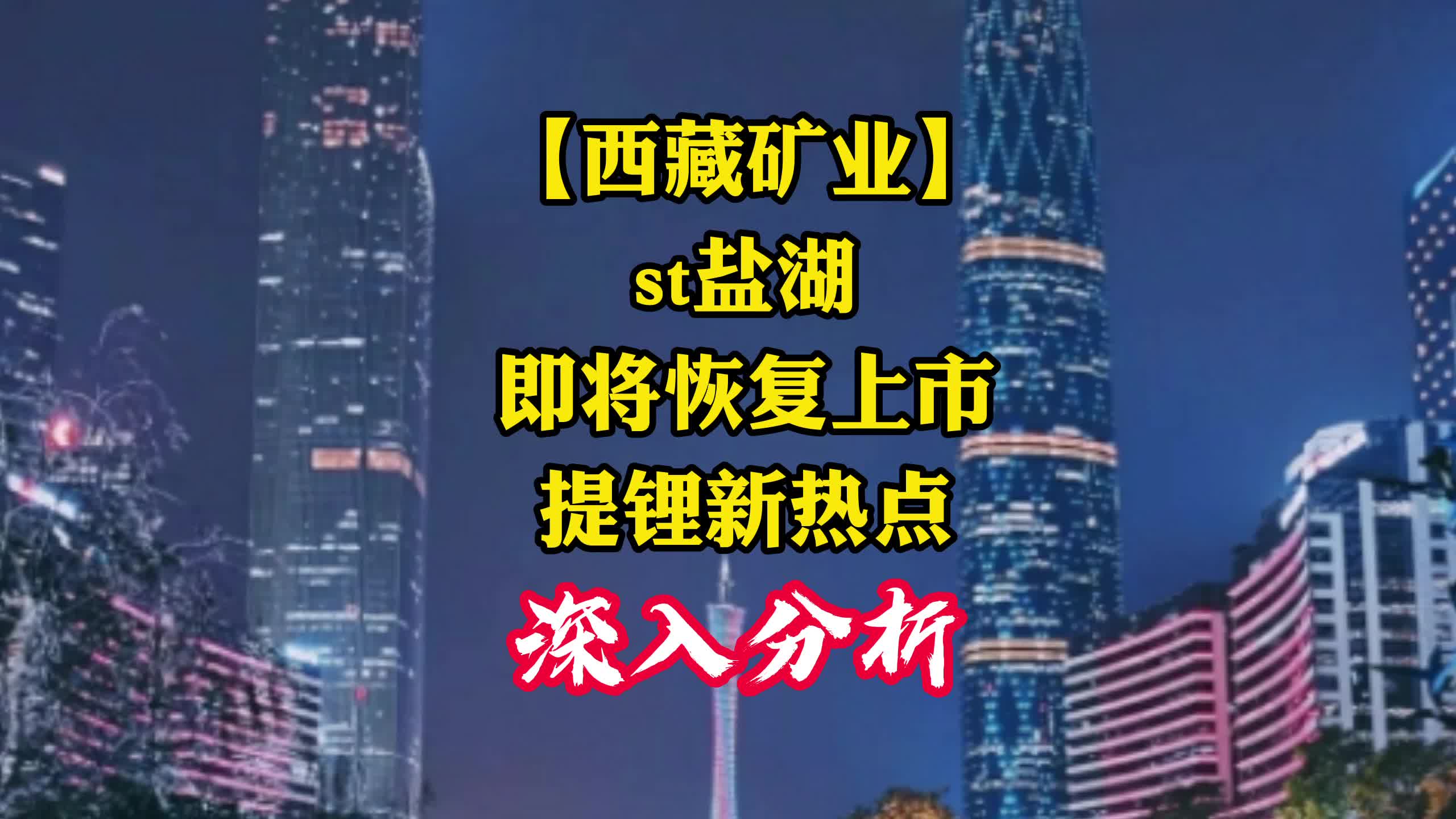 绝对龙头 st盐湖将恢复上市,萃取法成提锂新热点,深入分析哔哩哔哩bilibili