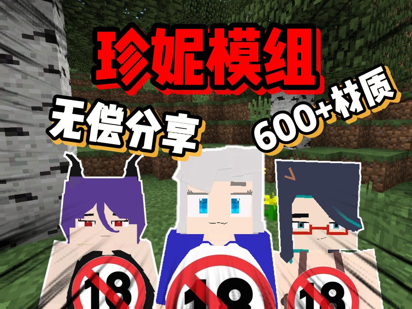 无偿分享【我的世界:珍妮模组】内含600+材质包!最新完整版!!一键安装!!!我的世界演示