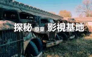 Download Video: 探秘废弃影视基地