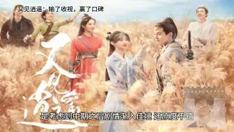又见逍遥：输了收视，赢了口碑