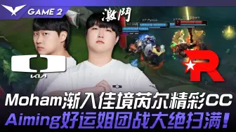 Video herunterladen: DK vs KT 学弟Moham渐入佳境芮尔精彩CC！ Aiming好运姐团战大绝扫满！ Game 2 | 2024 LCK夏季赛