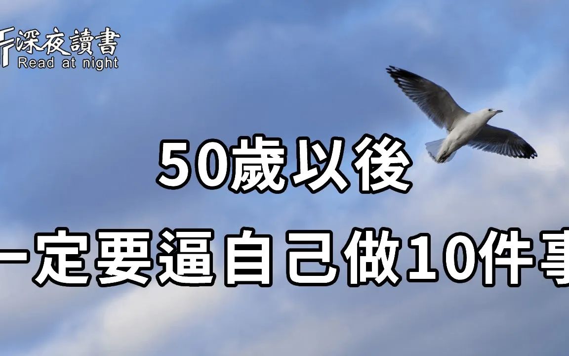 [图]如果你已处于49岁和65岁之间，那么一定要逼自己做好这10件事！这是你晚年最大的保障，无数人都会后悔看得太晚【深夜读书】