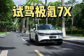 Télécharger la video: 试驾极氪7X，优点缺点统统告诉你