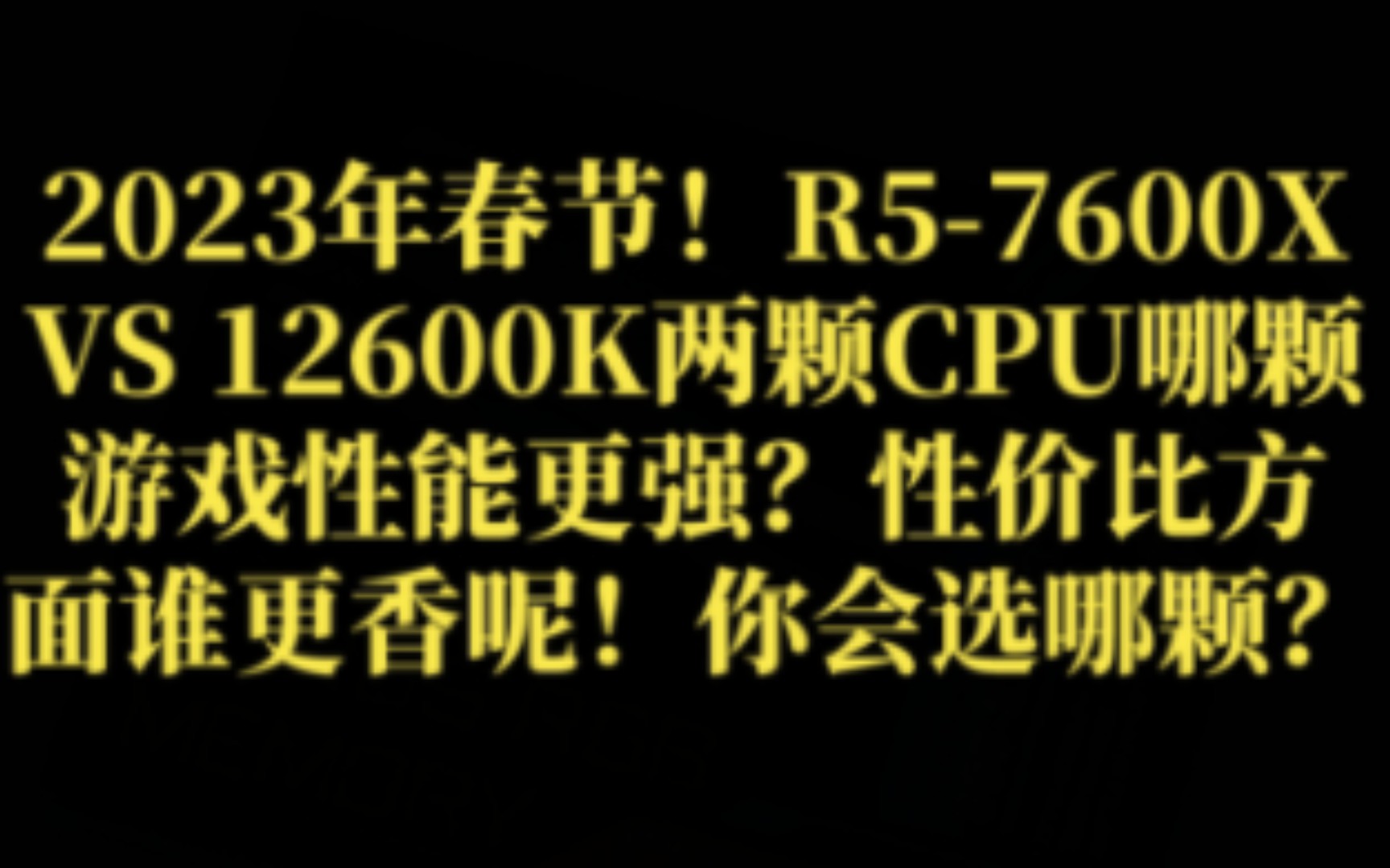 “春节了,两颗CPU处理器R57600X VS 12600K!谁的游戏性能更强?在各电商平台的售价又要多少呢!谁又更有性价比呢?换做是你,你会选哪一颗CPU...