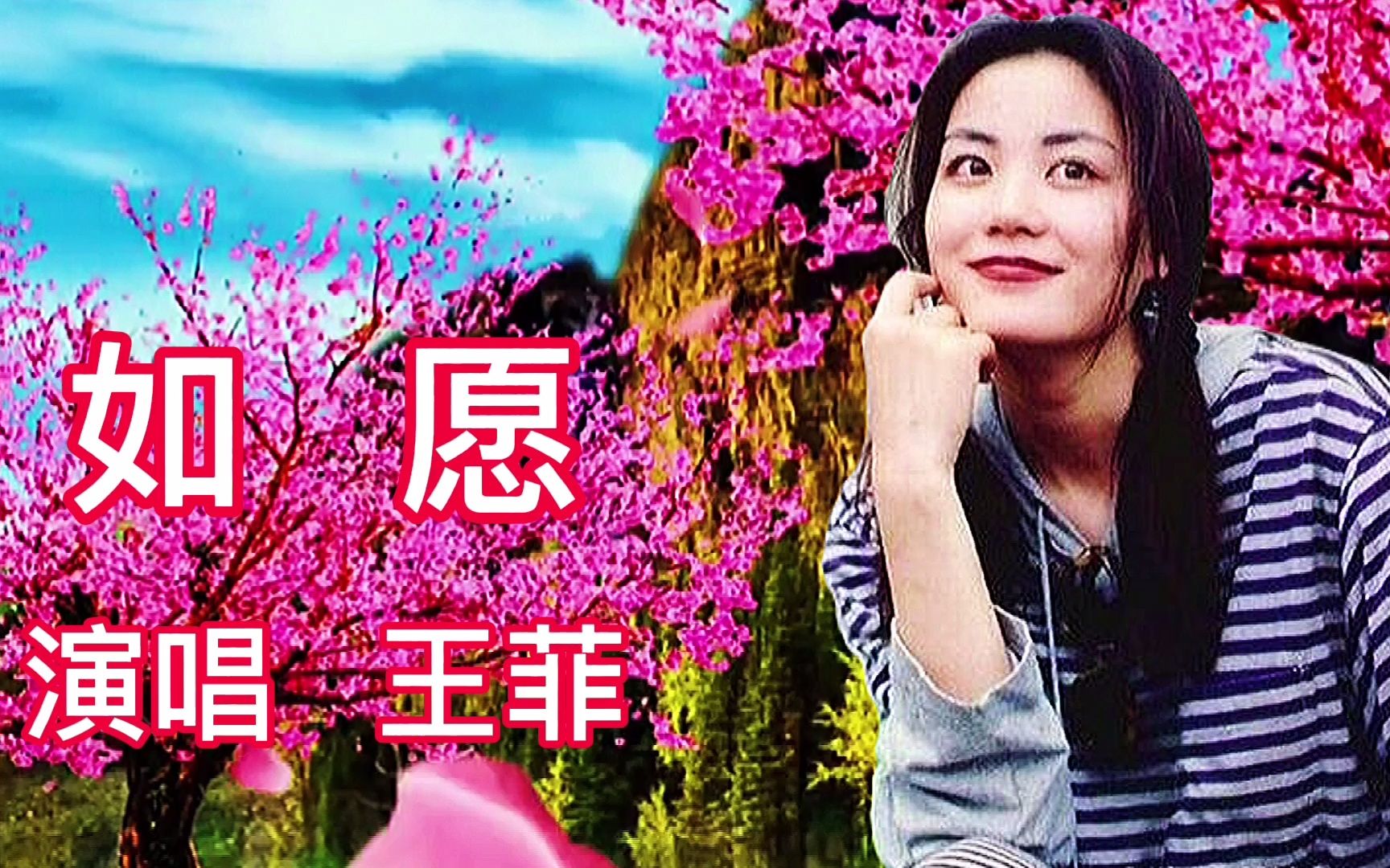 [图]王菲演唱《如愿》 愿你所愿到永远 委婉动听