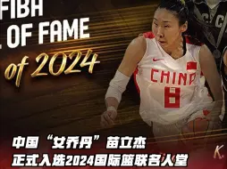 中国“女乔丹”苗立杰入选FIBA名人堂