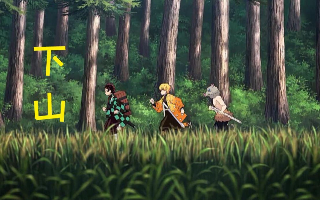 鬼灭之刃《下山》