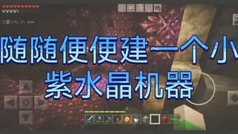 福福【我的世界】联机26：随随便便建一个小紫水晶机器（基岩版1.17网易）
