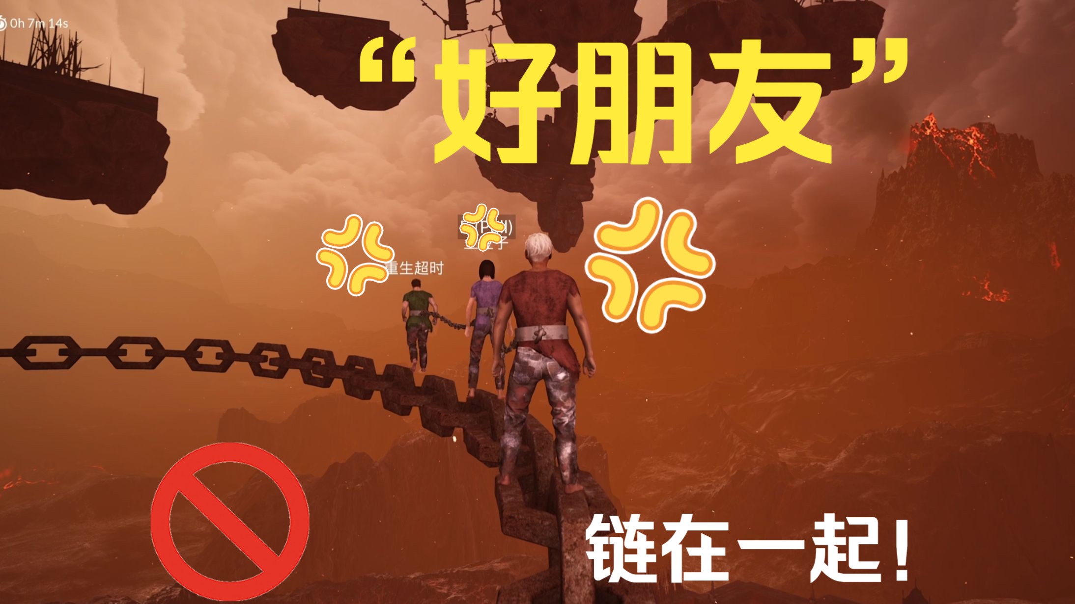 【链在一起】好玩!一夜回到解放前快来拉你们的"好朋友"一块玩!