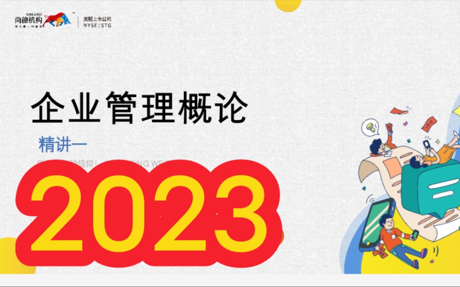 [图]2023年自考 00144企业管理概论 全套视频课程资料