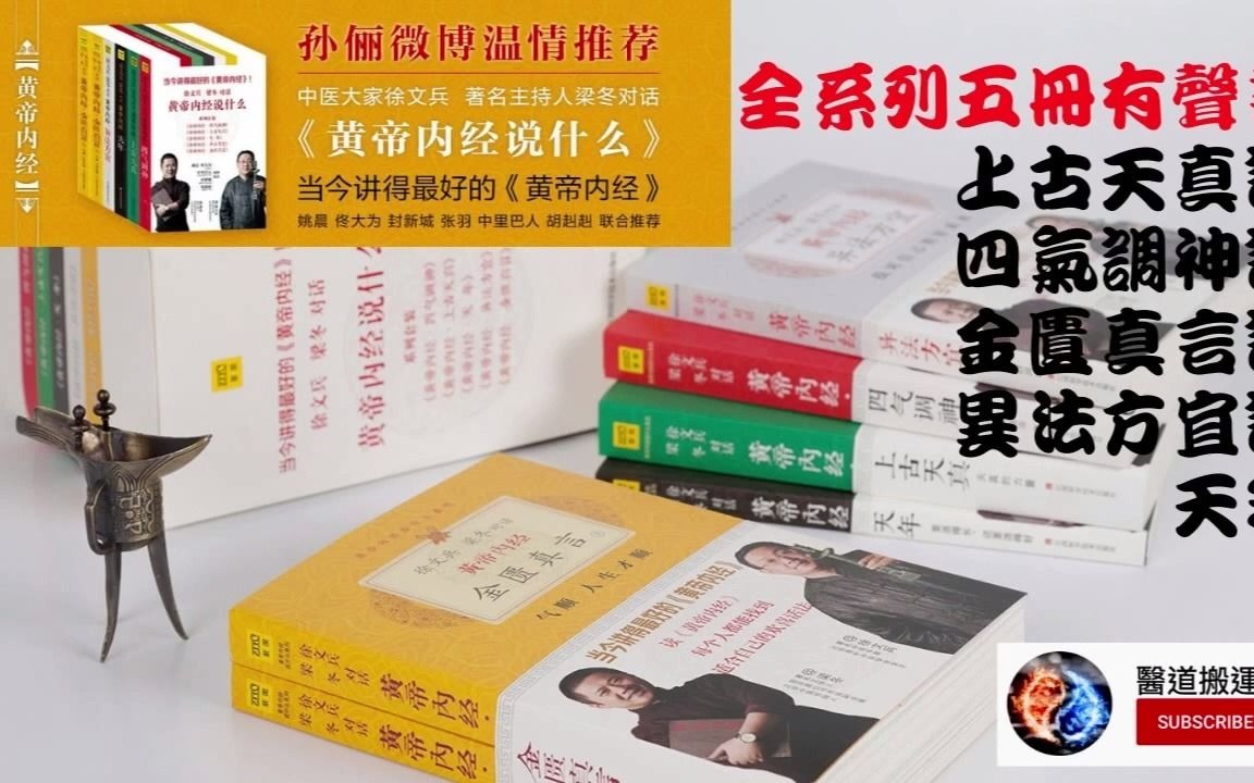 [图]徐文兵&梁冬《黄帝内经》上古天真论｜上[2008.12]有声书