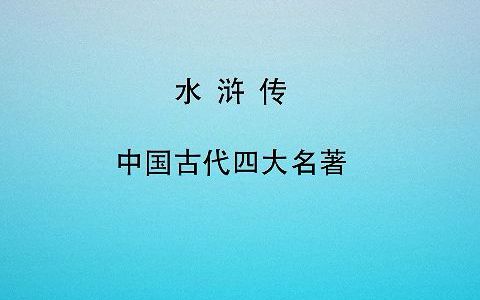 [图]有声书 全文朗读 视频字幕版 水浒传 第三十三回,  宋江夜看小鳌山,  花荣大闹清风寨