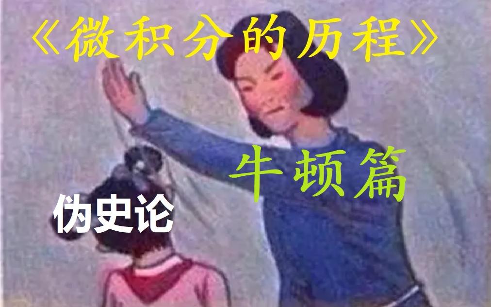 [图]【伪史论知识盲区】——简明《微积分的历程》牛顿篇（上）