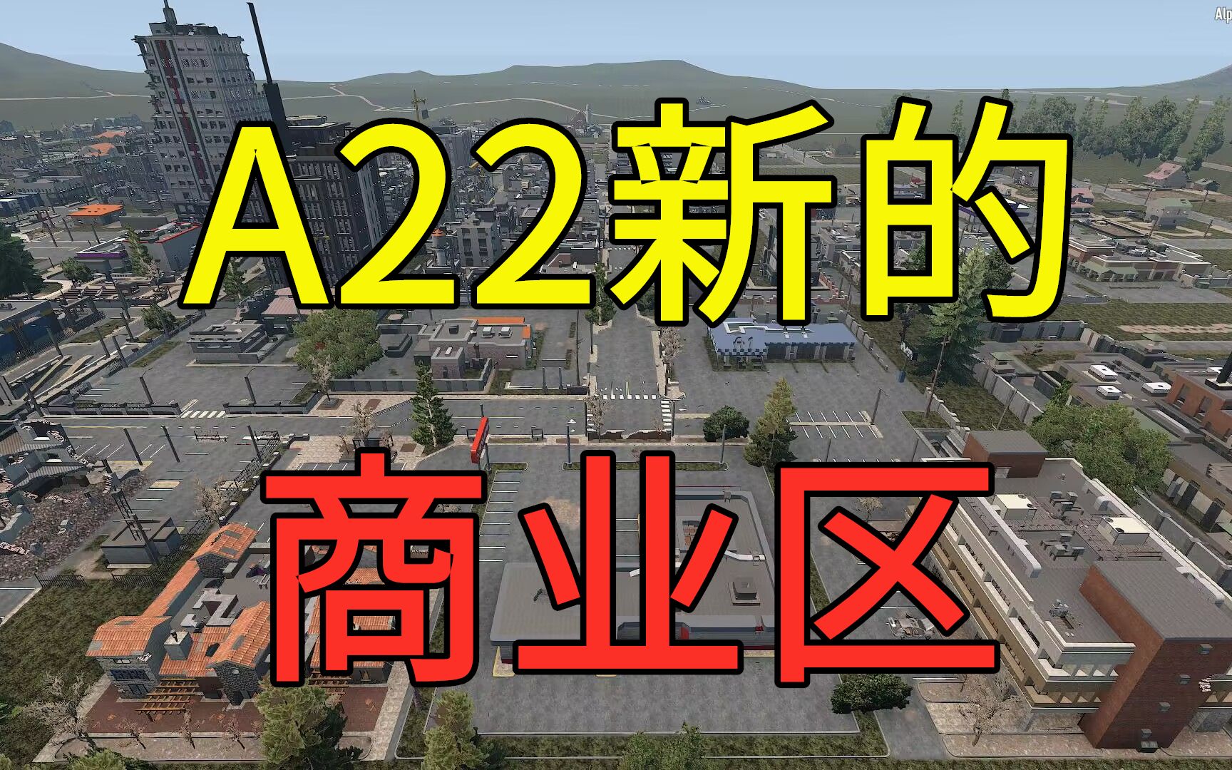 [图]A22新商业区！A22具体日期猜测！七日杀