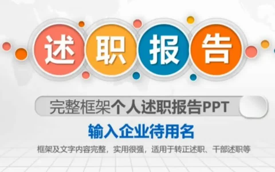 第19期个人述职报告工作总结ppt模板哔哩哔哩bilibili