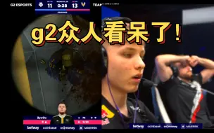 Video herunterladen: zywoo这3枪太无敌了！G2根本阻挡不了！