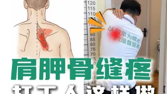 肩胛骨缝不舒服，这招好使！