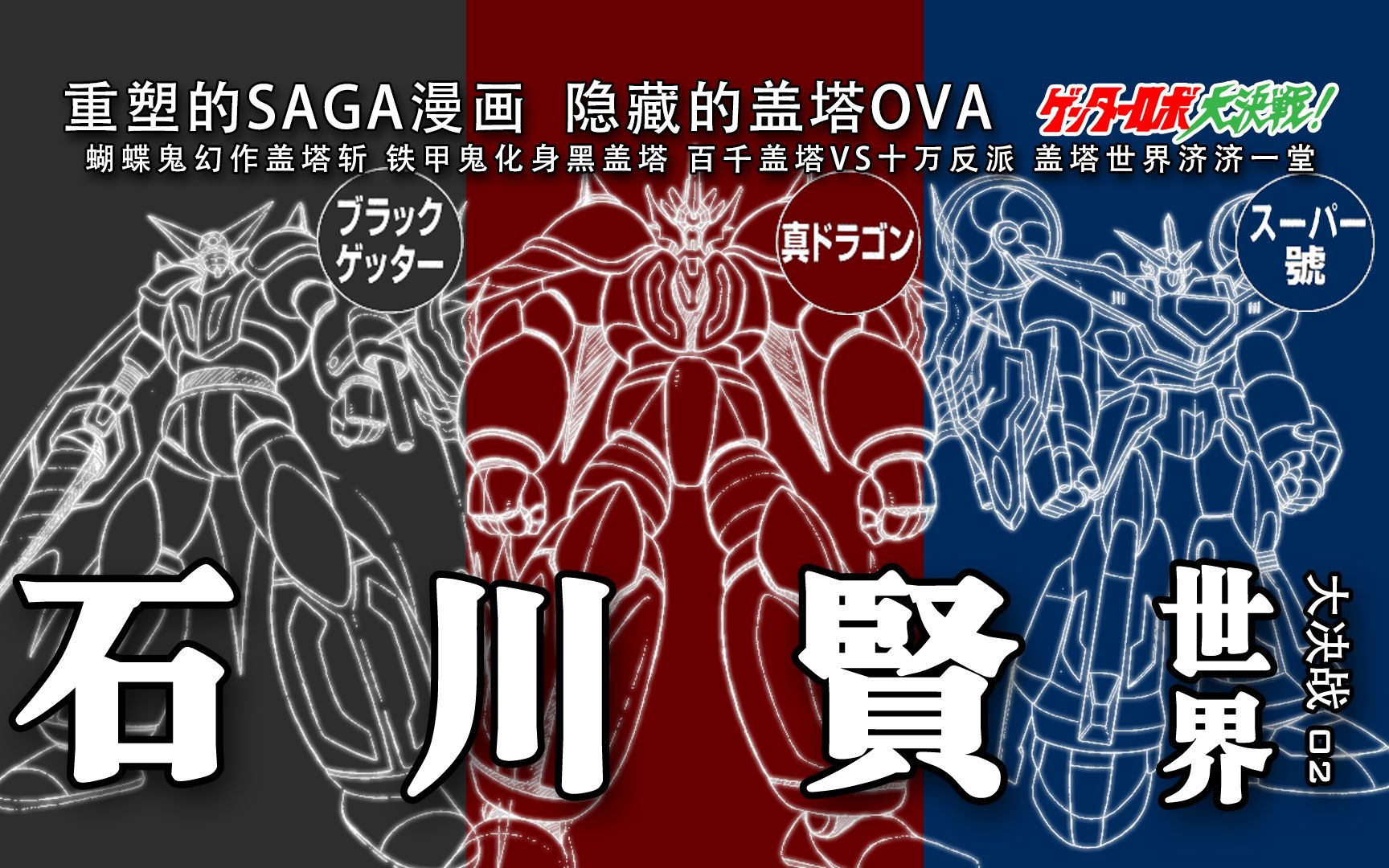 【biugay】石川贤世界23 盖塔大决战(下)