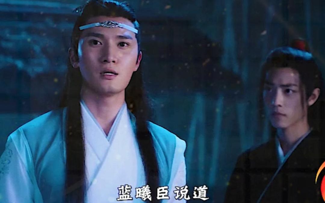 《陈情令》:蓝曦臣不愧是心机男,表面上讲魏无羡父母,其实是在暗喻自己哔哩哔哩bilibili