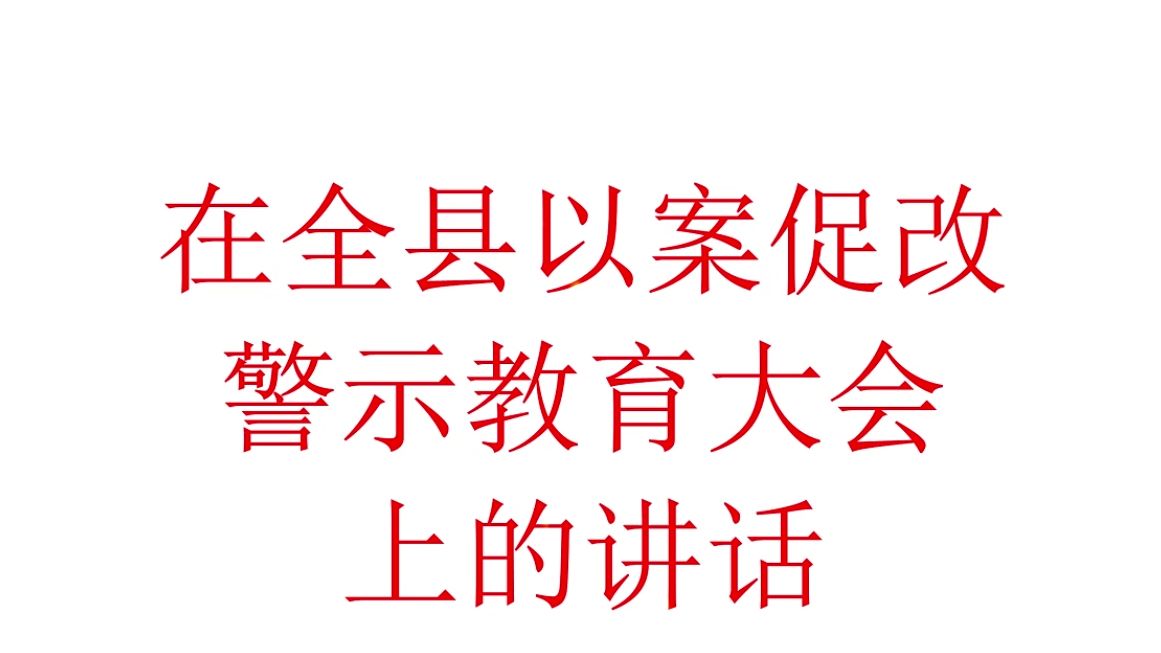 在全县以案促改警示教育大会上的讲话哔哩哔哩bilibili